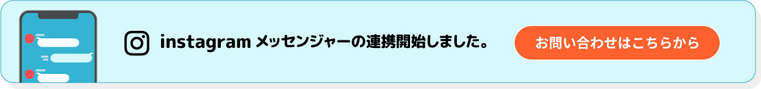 instagramメッセンジャーの連携開始しました。